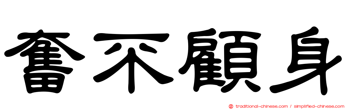 奮不顧身