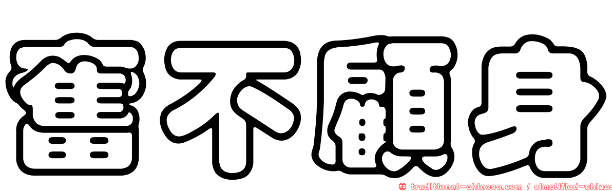 奮不顧身