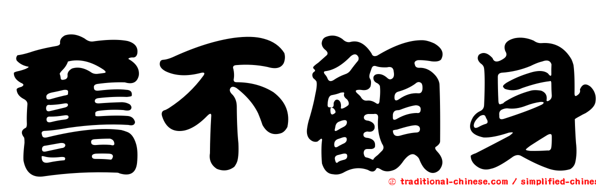 奮不顧身