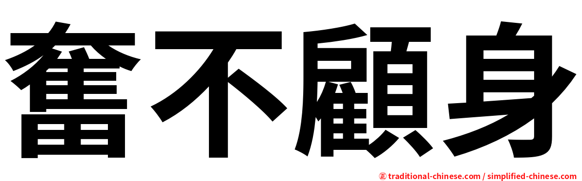 奮不顧身