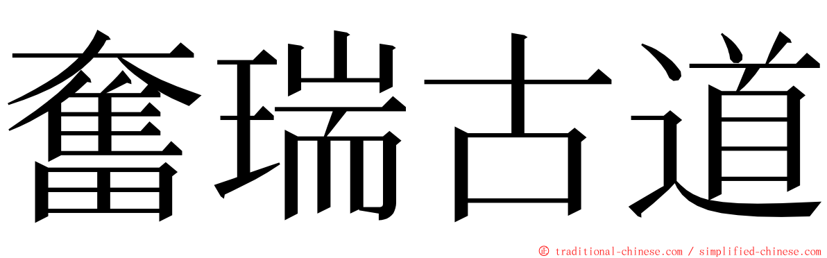 奮瑞古道 ming font