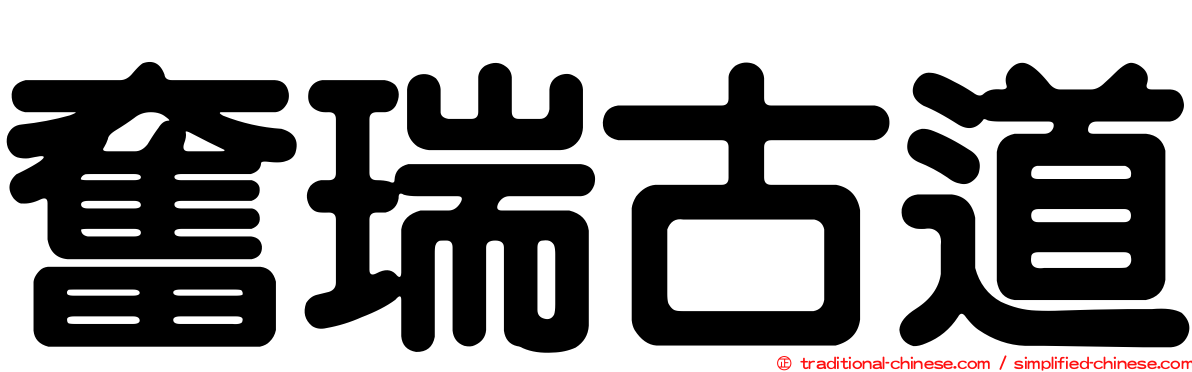 奮瑞古道