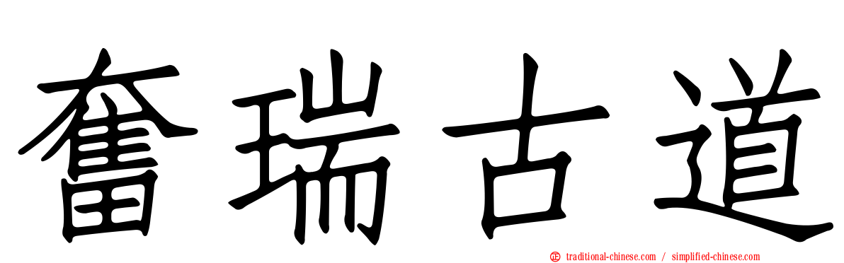 奮瑞古道