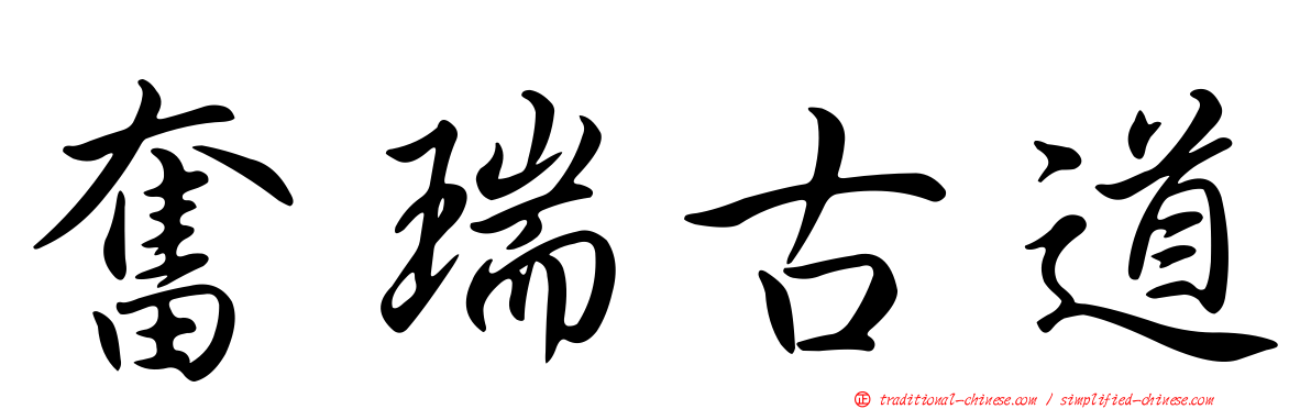奮瑞古道