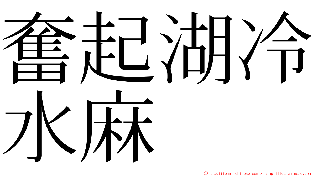 奮起湖冷水麻 ming font
