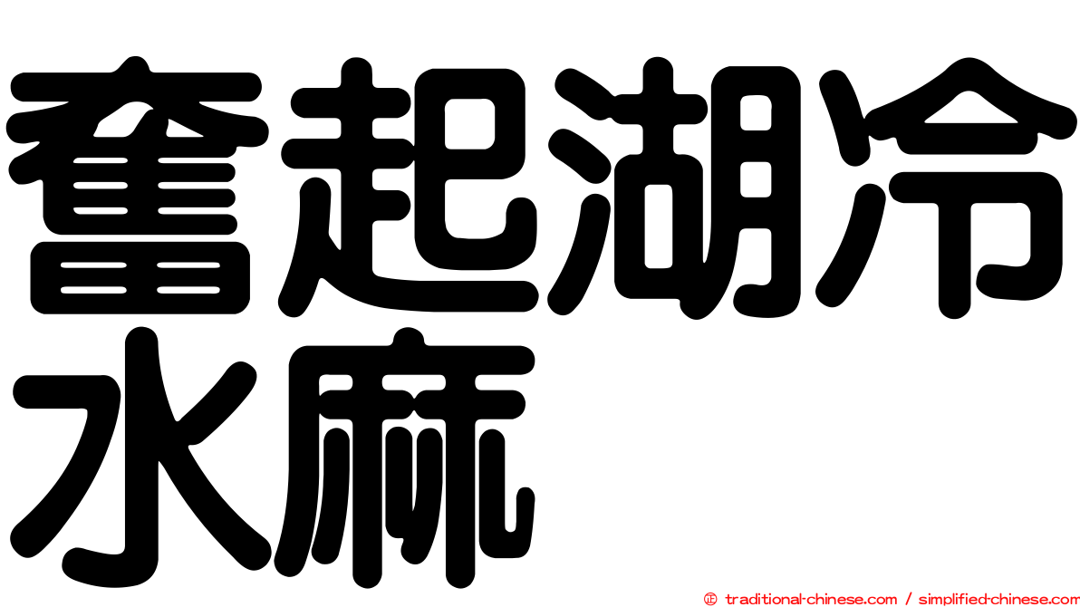奮起湖冷水麻