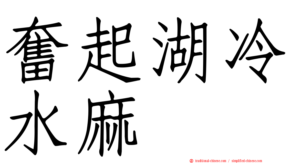 奮起湖冷水麻