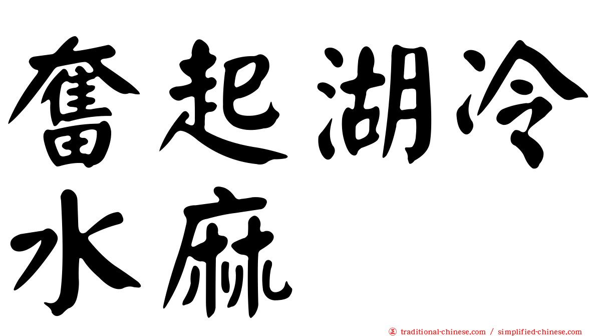 奮起湖冷水麻