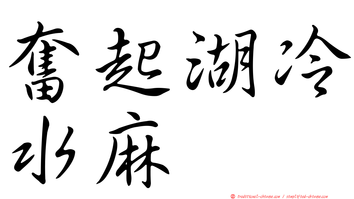 奮起湖冷水麻