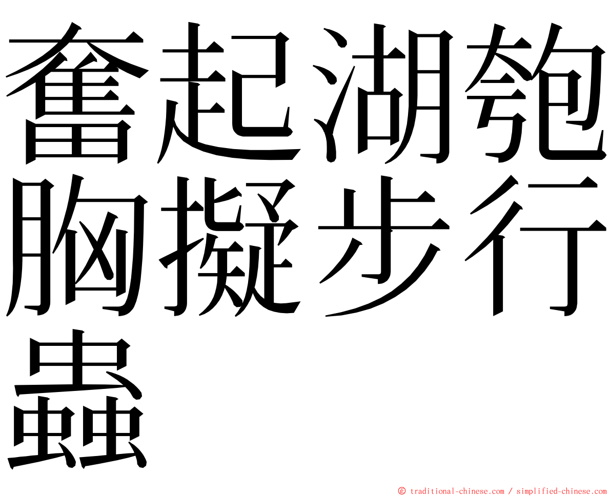 奮起湖匏胸擬步行蟲 ming font