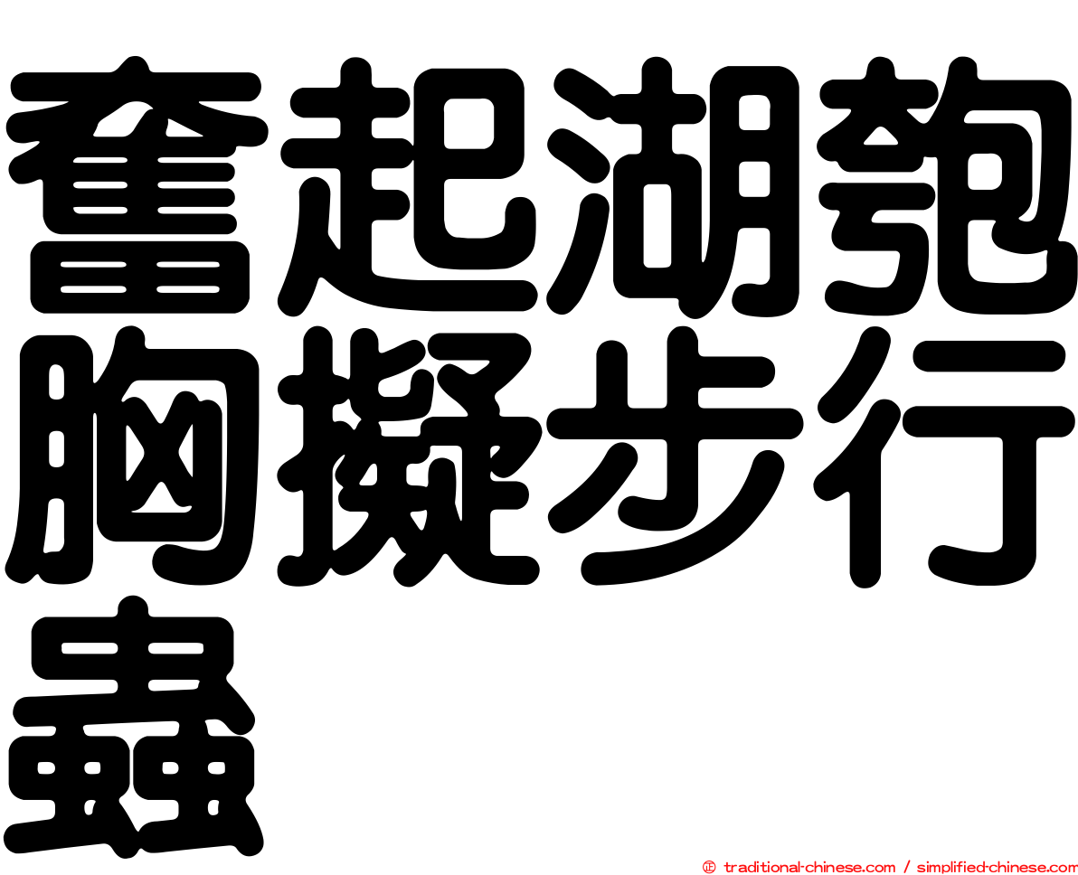 奮起湖匏胸擬步行蟲