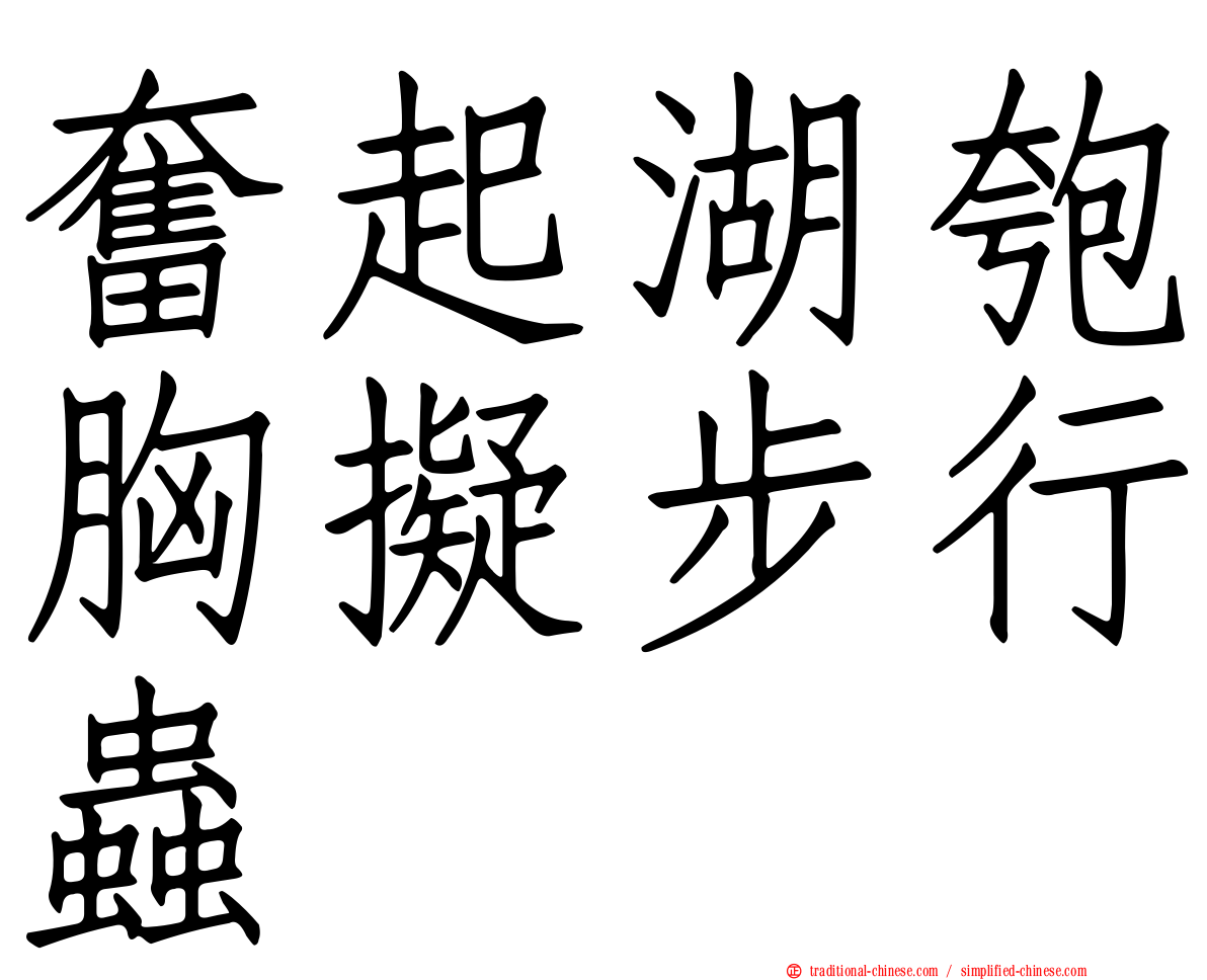 奮起湖匏胸擬步行蟲