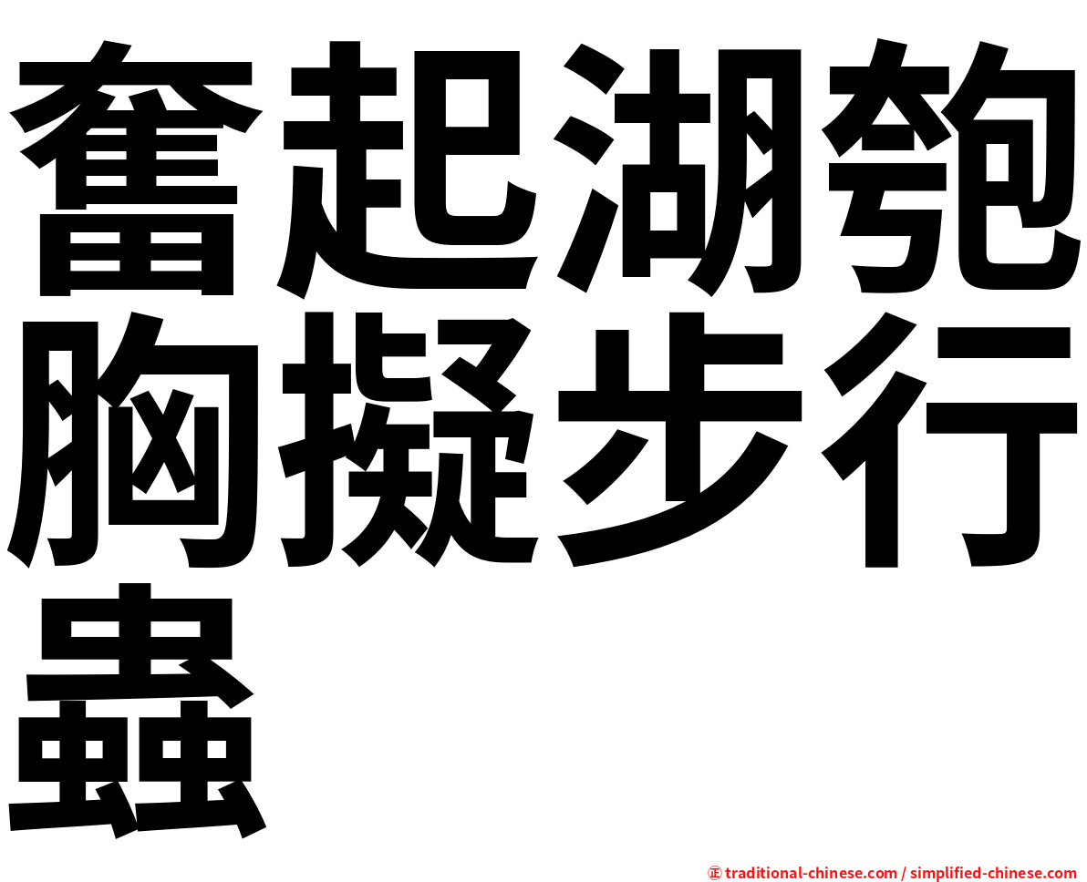 奮起湖匏胸擬步行蟲