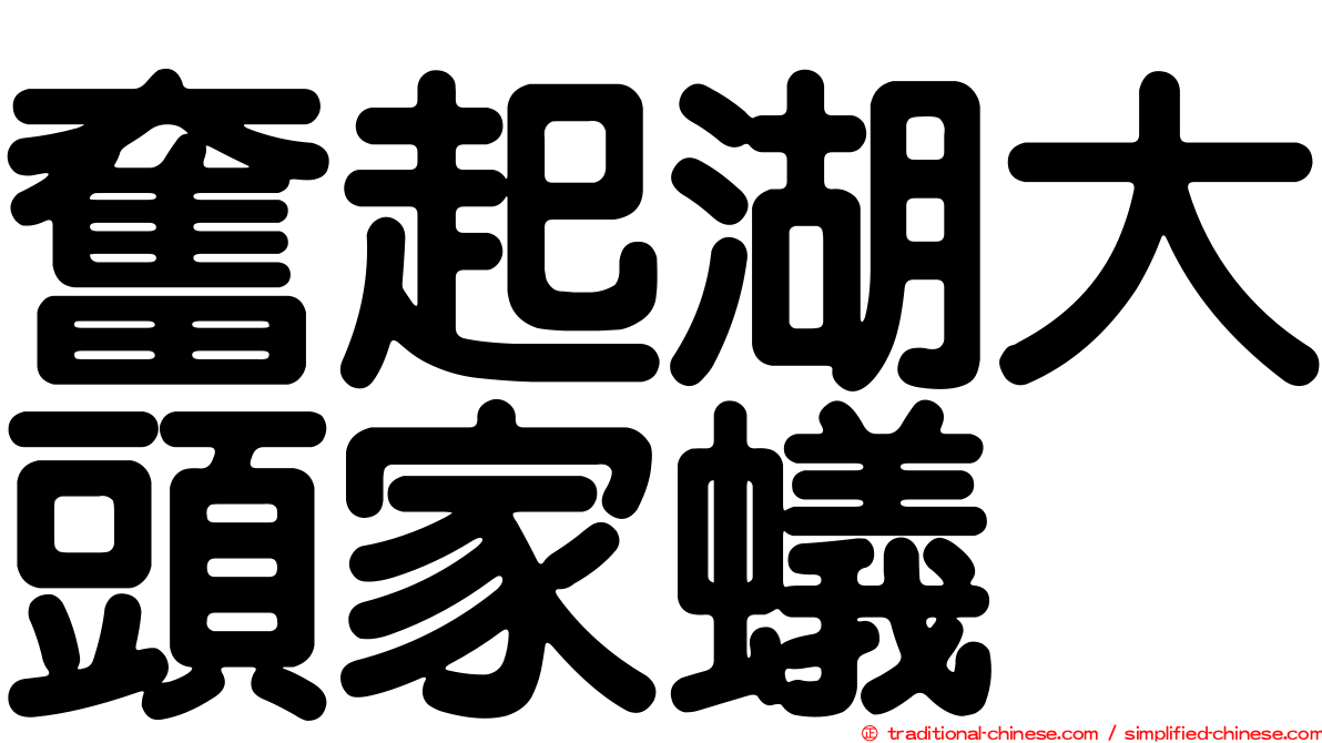 奮起湖大頭家蟻