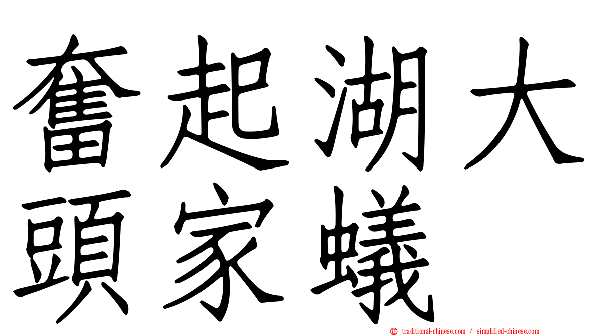 奮起湖大頭家蟻