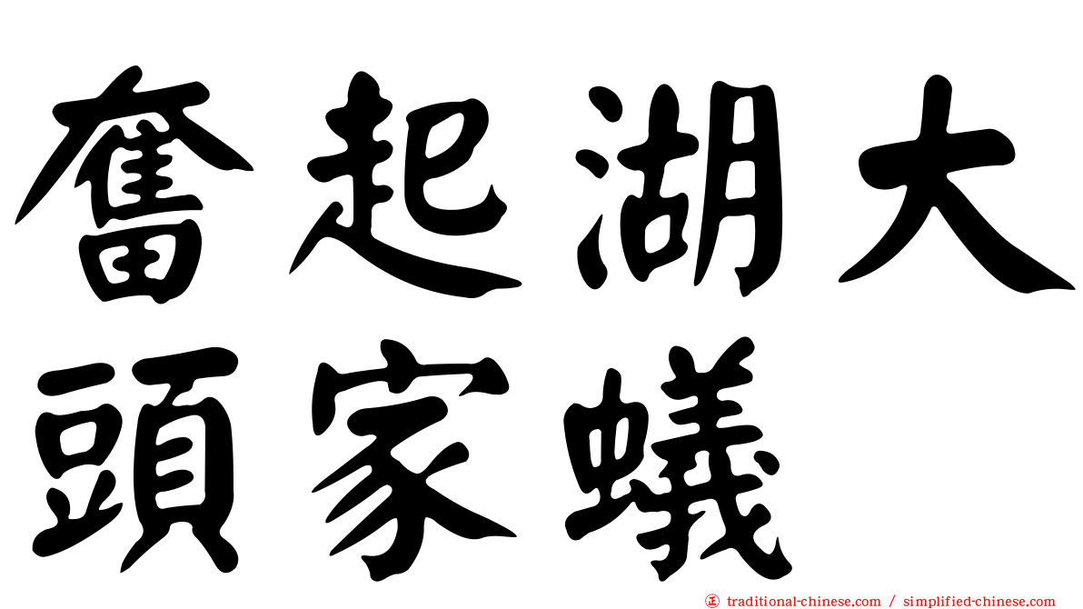 奮起湖大頭家蟻