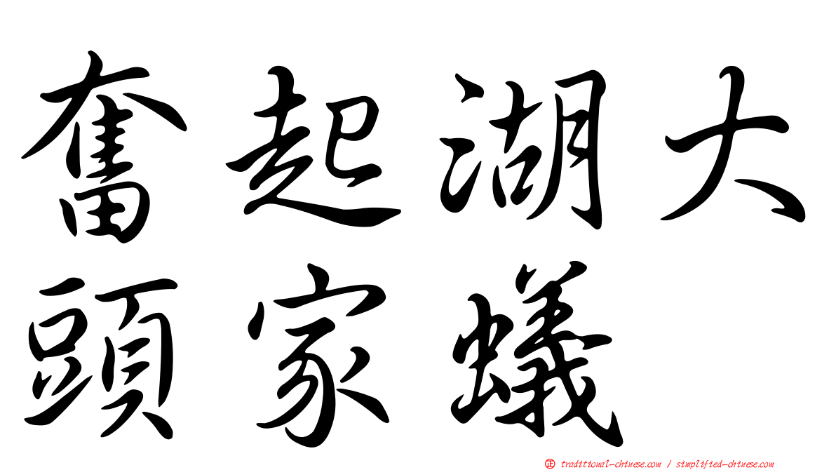 奮起湖大頭家蟻