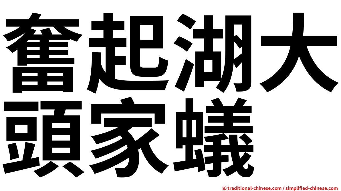 奮起湖大頭家蟻