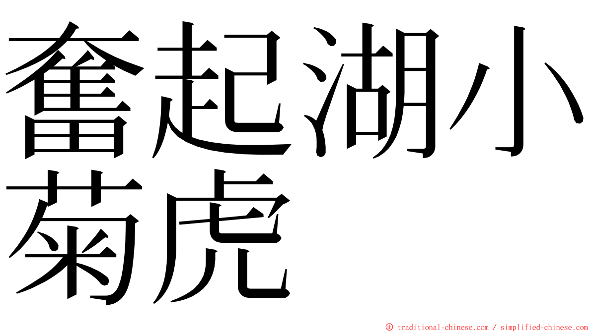 奮起湖小菊虎 ming font