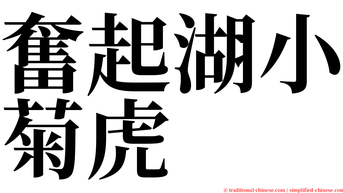 奮起湖小菊虎 serif font