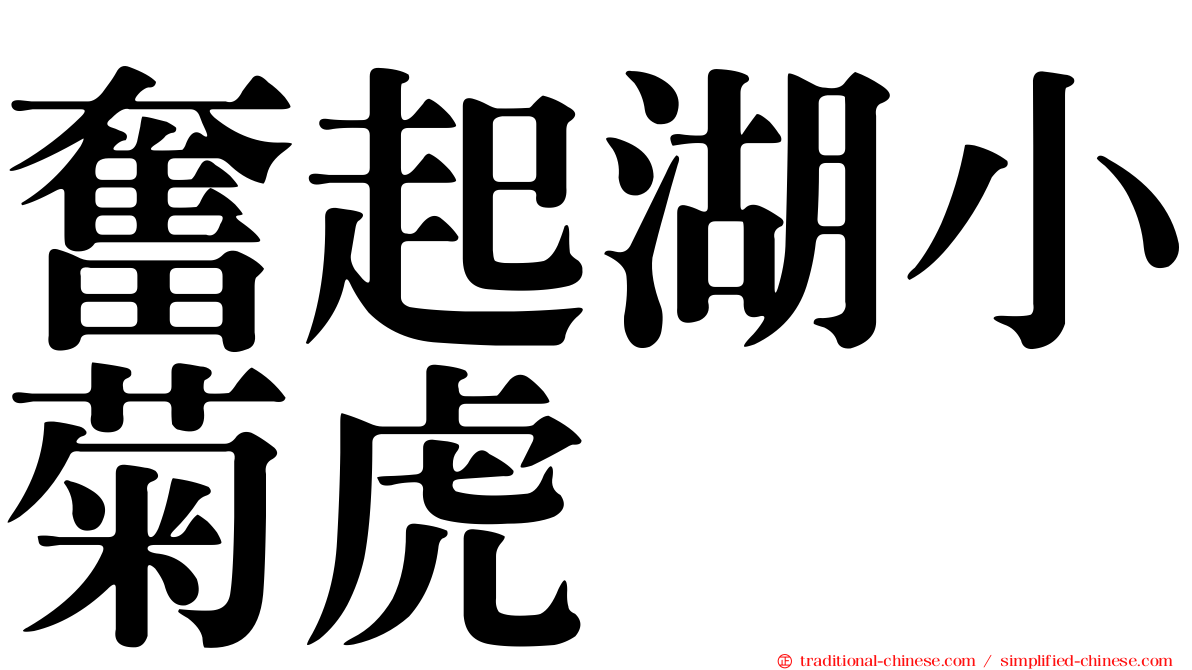 奮起湖小菊虎