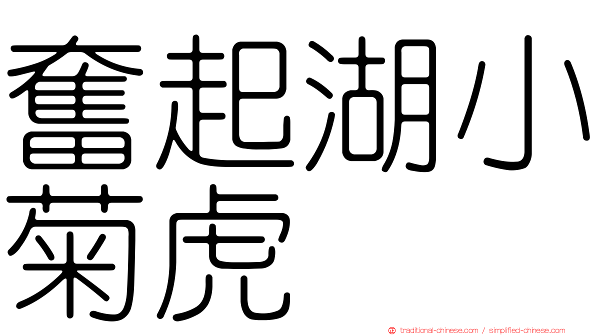 奮起湖小菊虎
