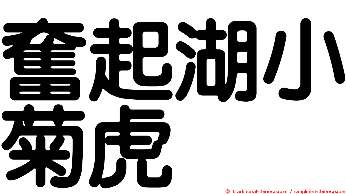 奮起湖小菊虎
