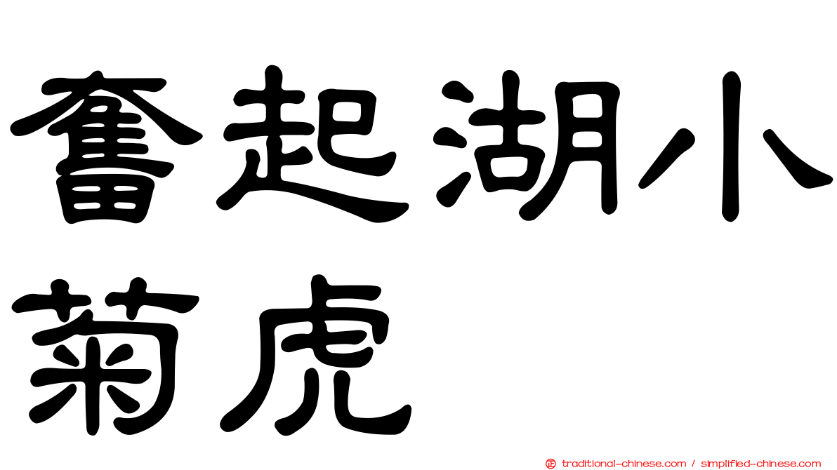 奮起湖小菊虎