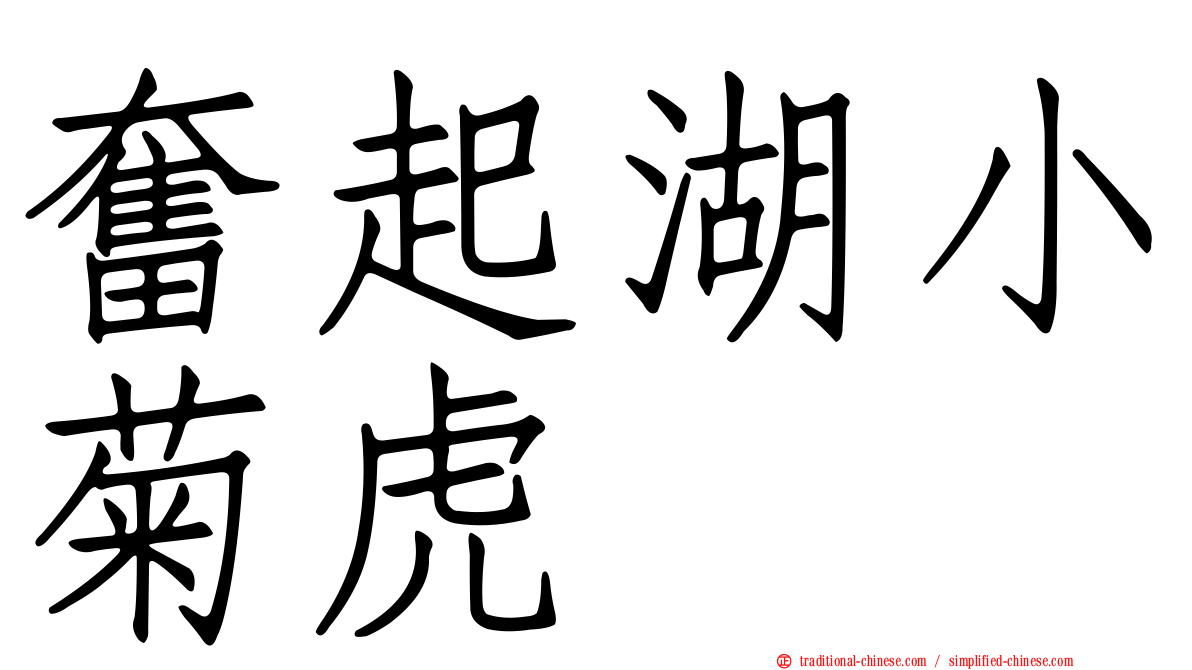 奮起湖小菊虎