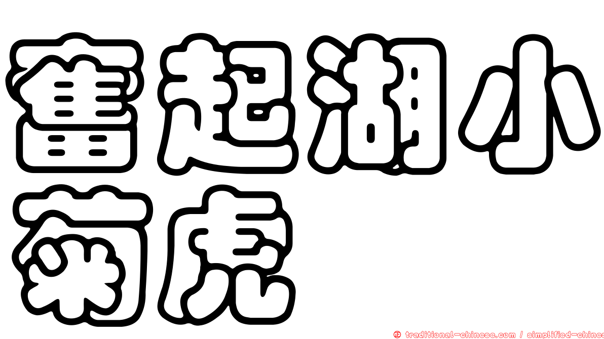 奮起湖小菊虎