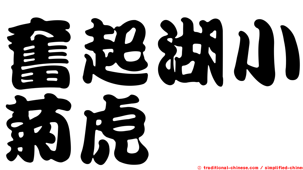 奮起湖小菊虎