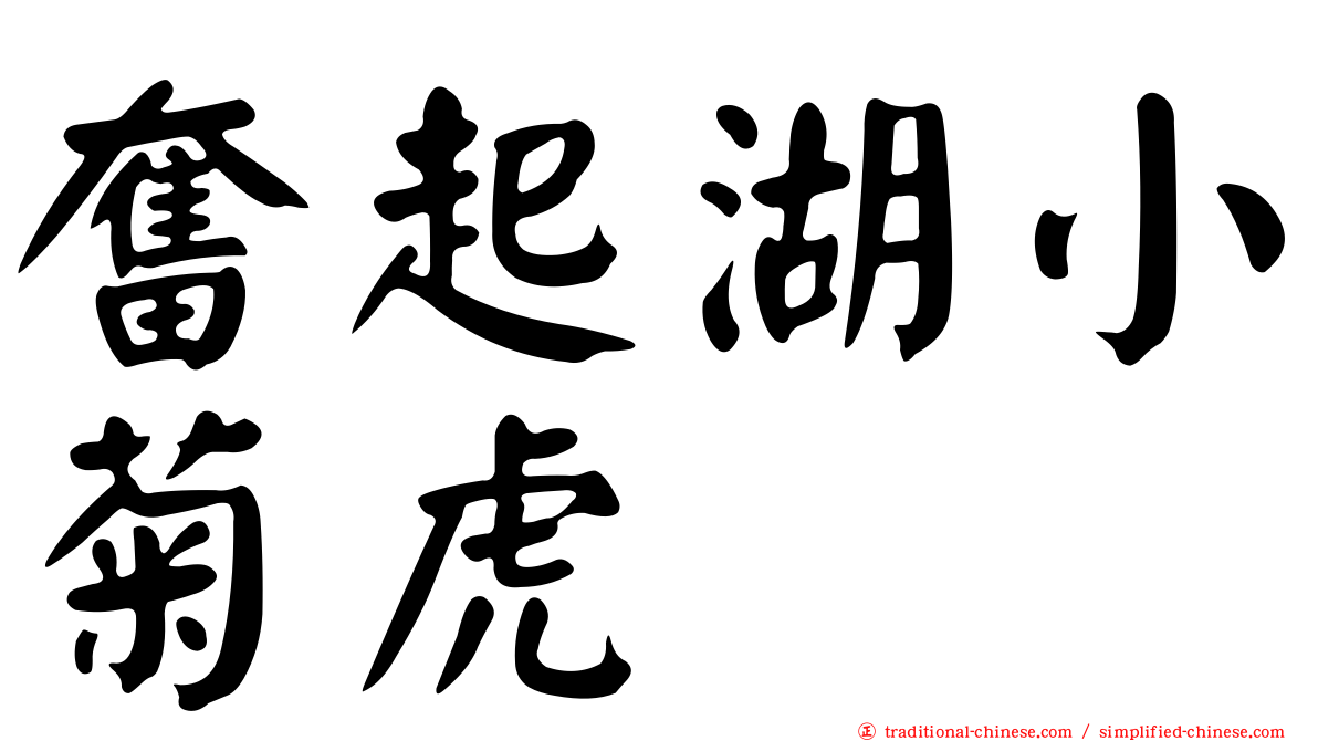 奮起湖小菊虎