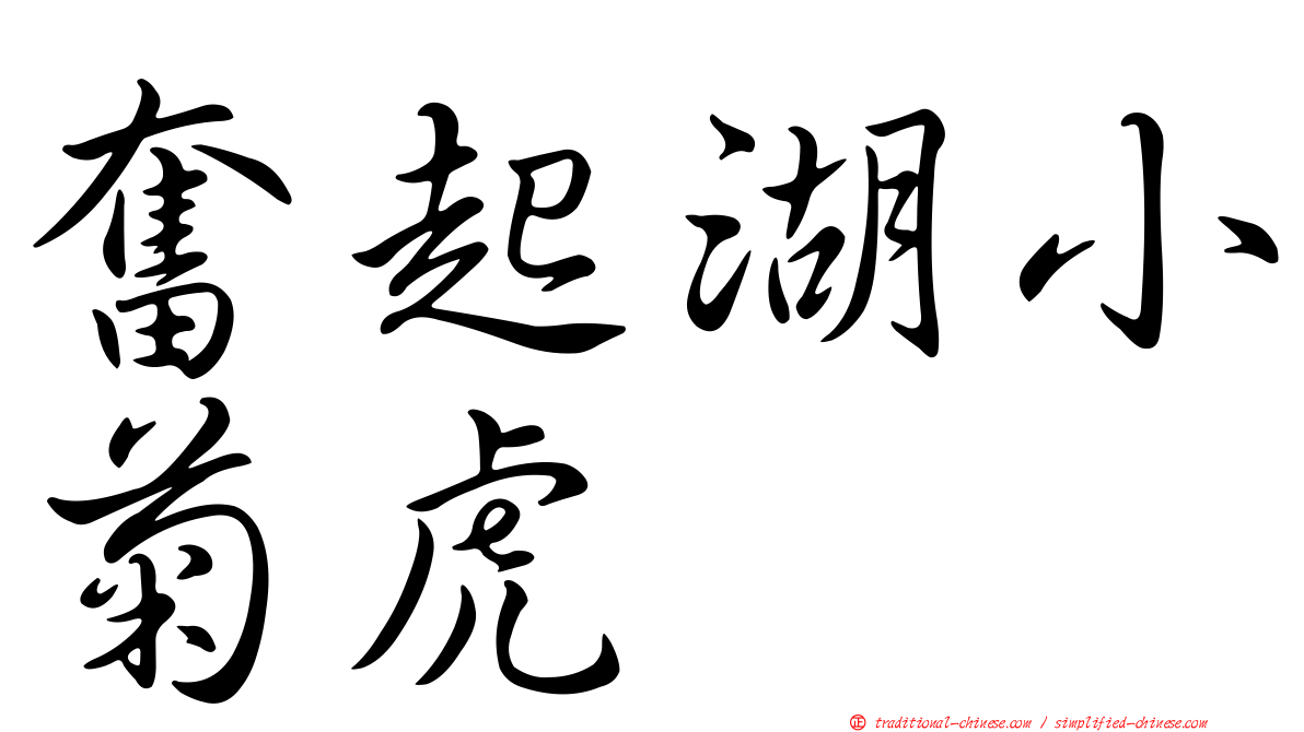 奮起湖小菊虎