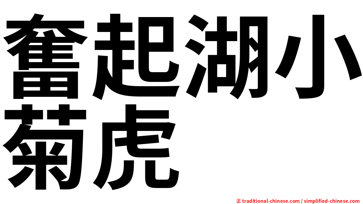 奮起湖小菊虎