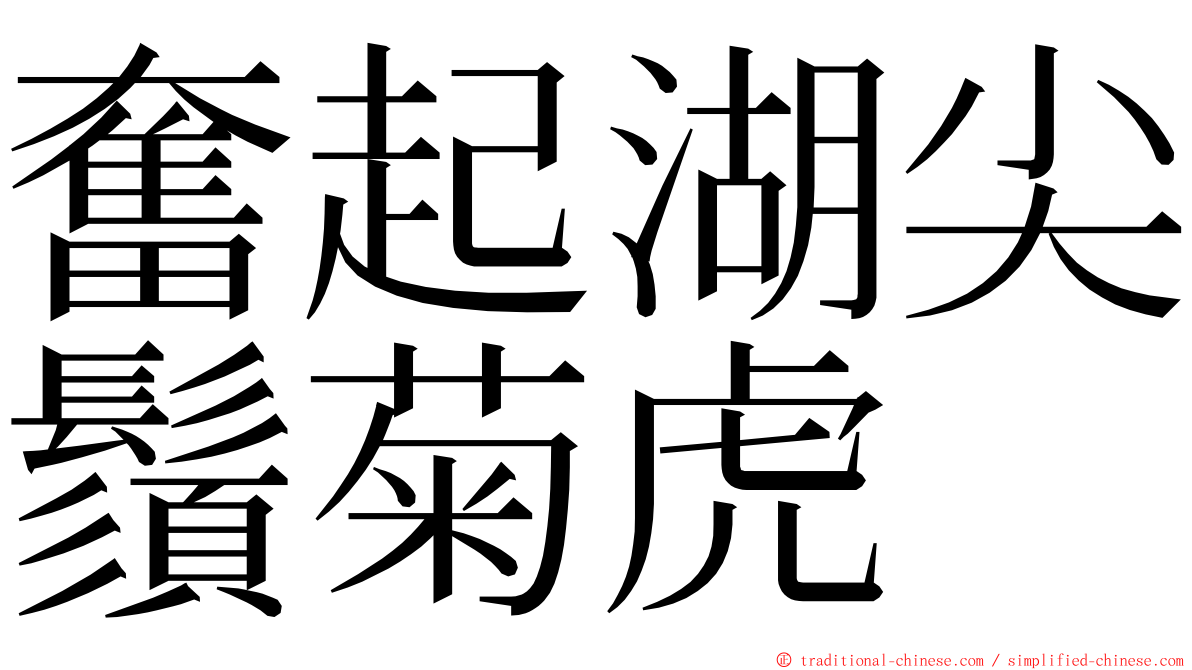 奮起湖尖鬚菊虎 ming font