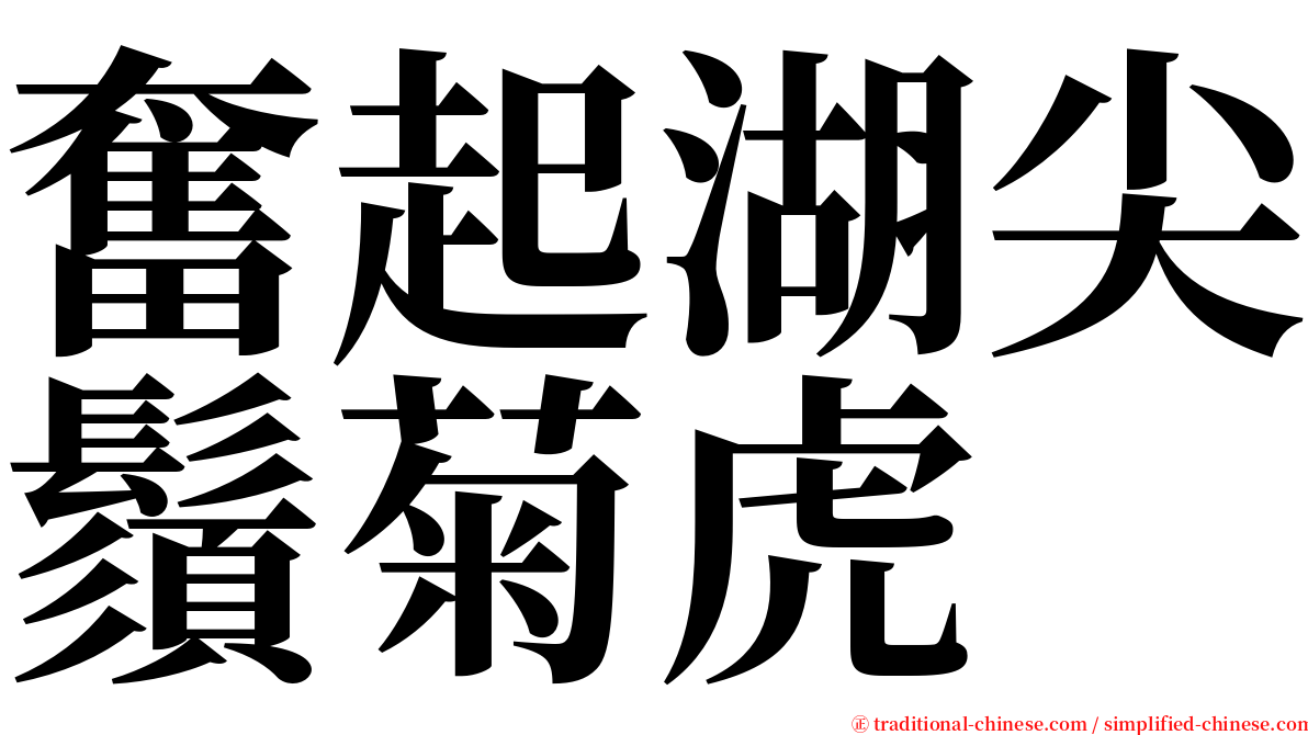 奮起湖尖鬚菊虎 serif font