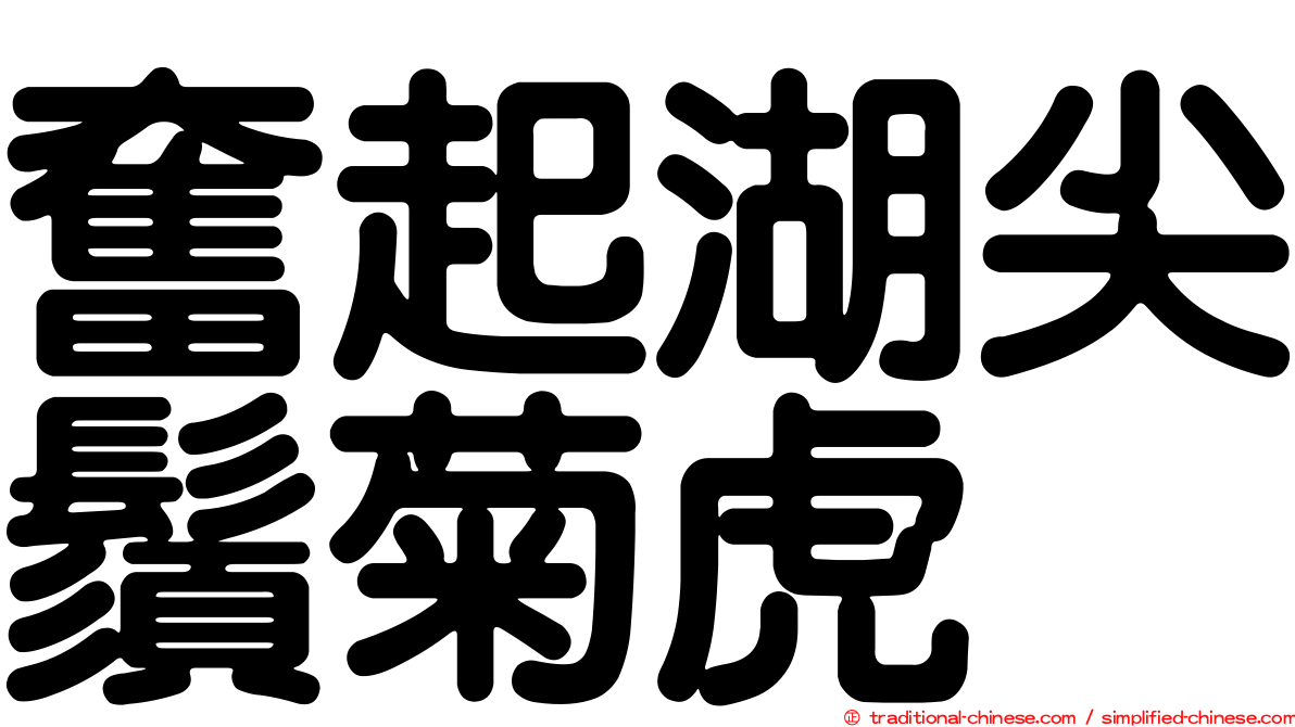 奮起湖尖鬚菊虎