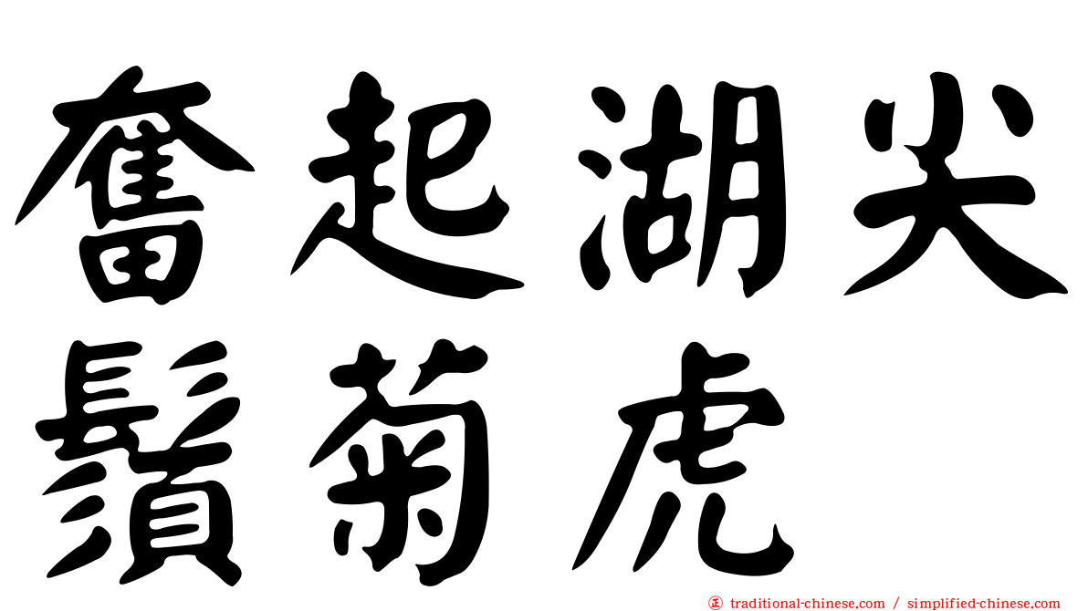奮起湖尖鬚菊虎