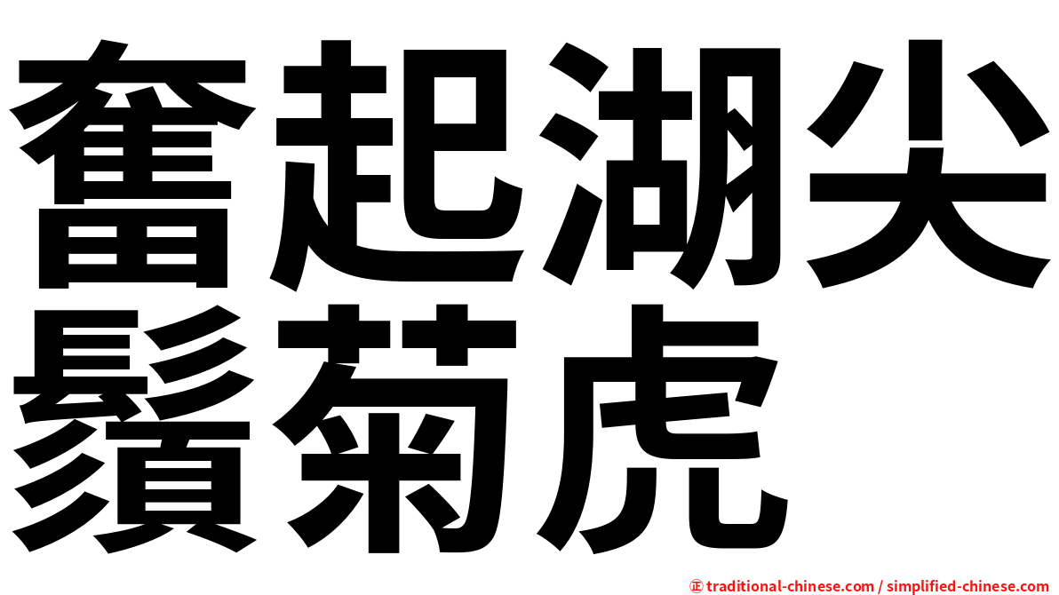 奮起湖尖鬚菊虎