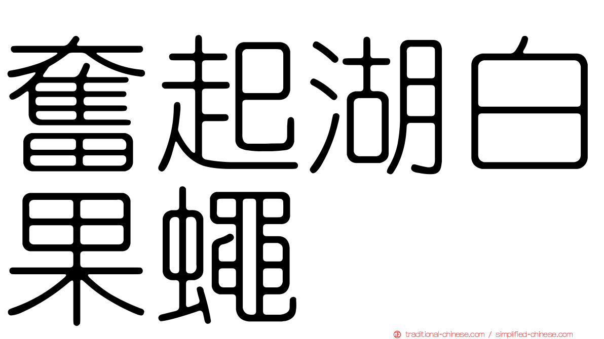 奮起湖白果蠅
