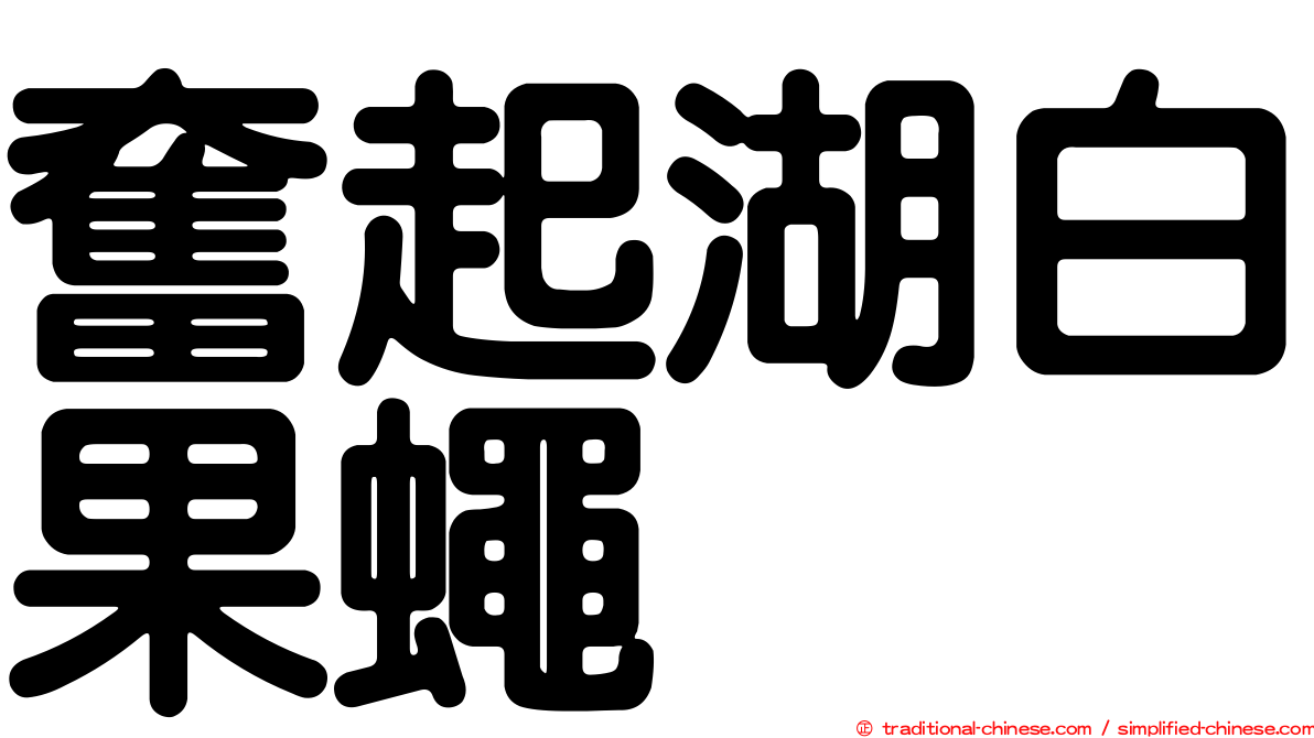 奮起湖白果蠅