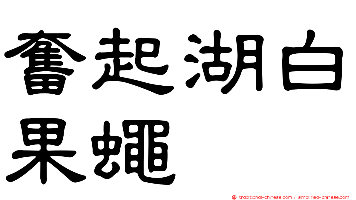 奮起湖白果蠅