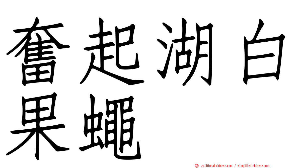 奮起湖白果蠅