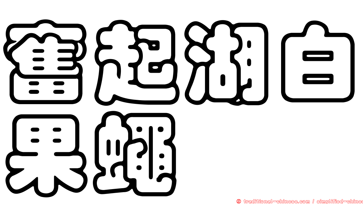 奮起湖白果蠅