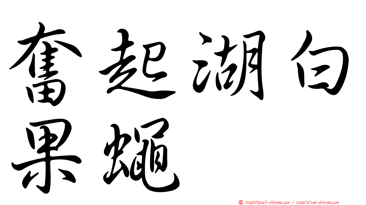 奮起湖白果蠅