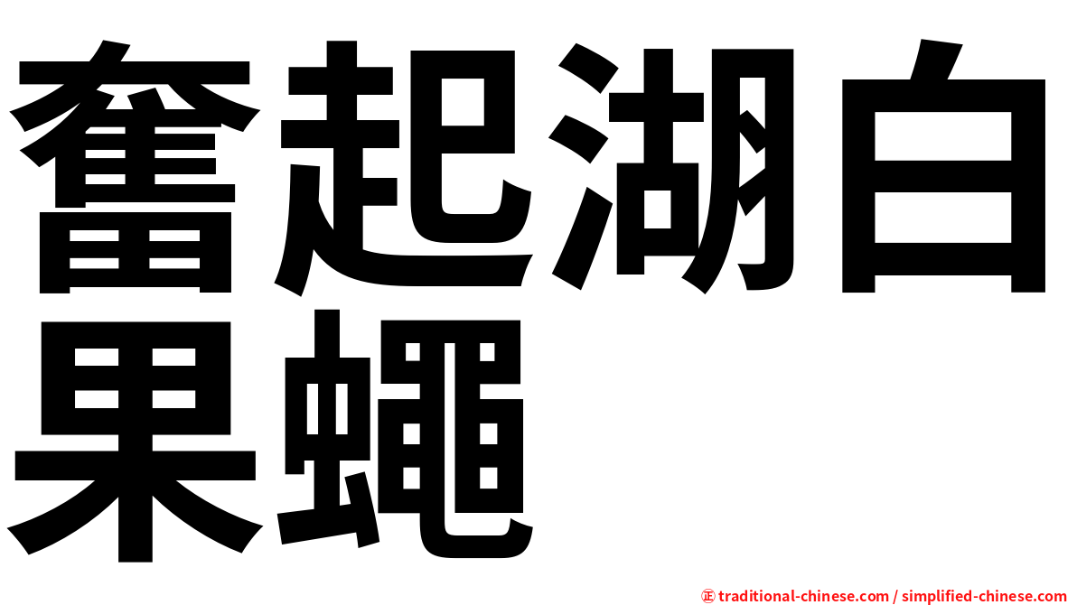 奮起湖白果蠅