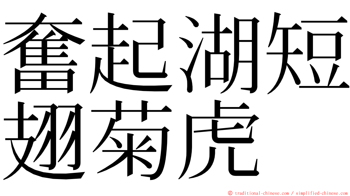 奮起湖短翅菊虎 ming font