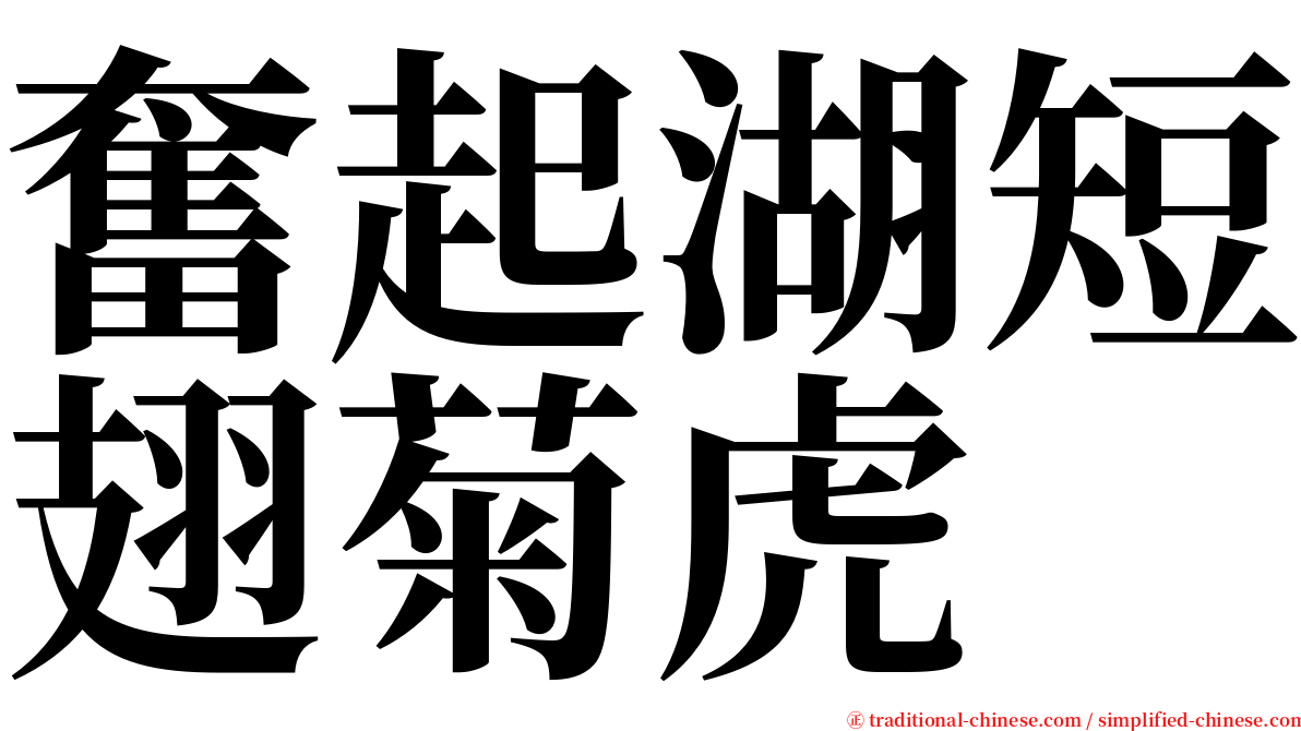 奮起湖短翅菊虎 serif font