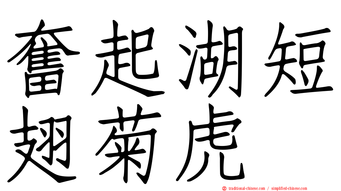 奮起湖短翅菊虎