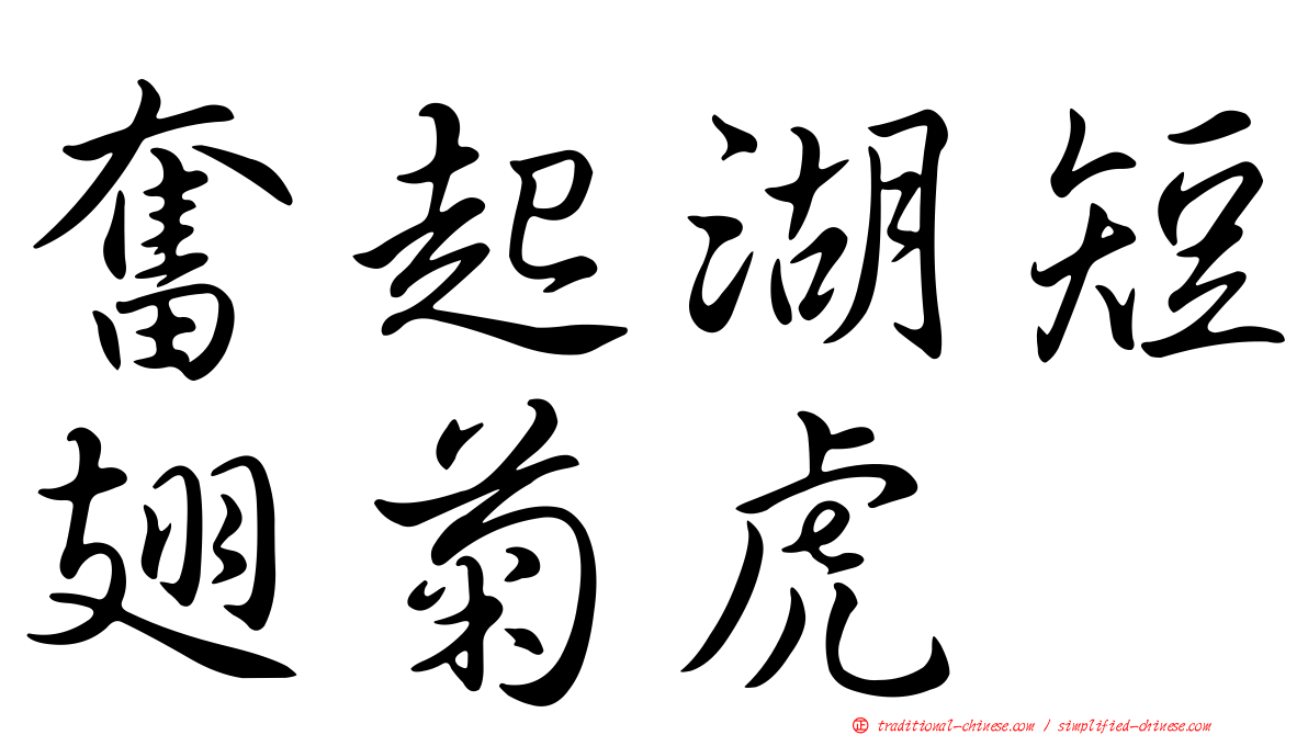 奮起湖短翅菊虎